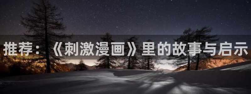 age专注动漫的门户网站：推荐：《刺激漫画》里的故事与启示