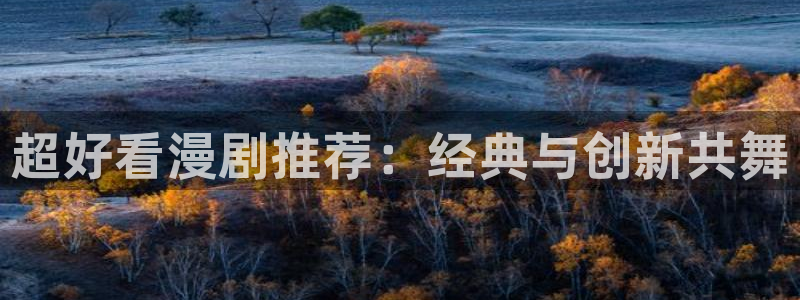 colomanage漫画官网：超好看漫剧推荐：经典与创新共舞