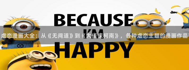 age专注动漫的门户网站：虐恋漫画大全：从《无间道》到《大侦探柯南》，各种虐恋主题的漫画作品
