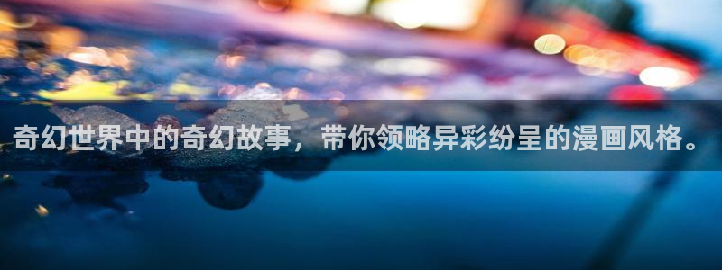 colamanage漫画下载：奇幻世界中的奇幻故事，带你领略异彩纷呈的漫画风格。