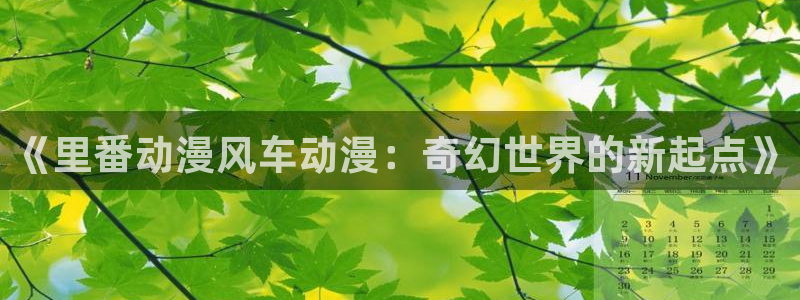 拷贝漫画 copymanager.ory网站：《里番动漫风车动漫：奇幻世界的新起点》