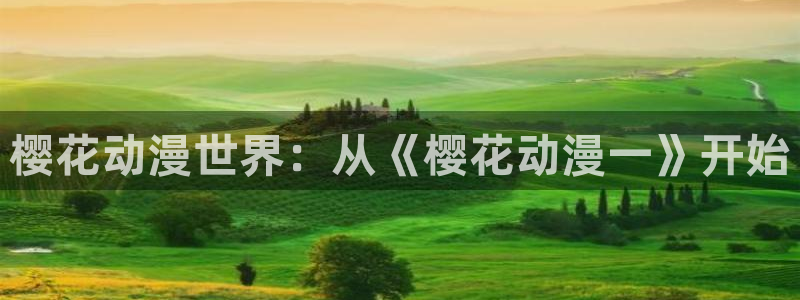 colomanage漫画官网：樱花动漫世界：从《樱花动漫一》开始