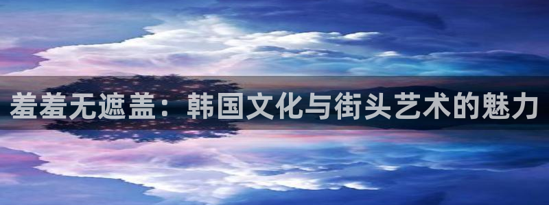 韩漫漫画网上看：羞羞无遮盖：韩国文化与街头艺术的魅力
