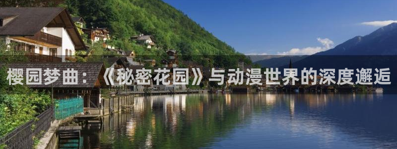 韩漫漫画网：樱园梦曲：《秘密花园》与动漫世界的深度邂逅