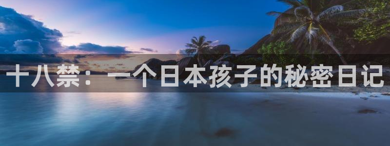 韩漫漫画官网版入口：十八禁：一个日本孩子的秘密日记
