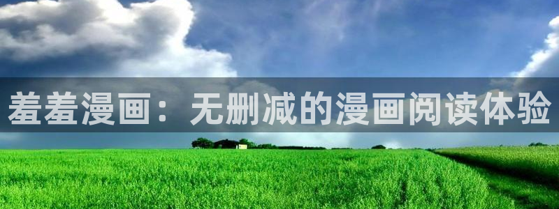 韩漫漫画樱花：羞羞漫画：无删减的漫画阅读体验