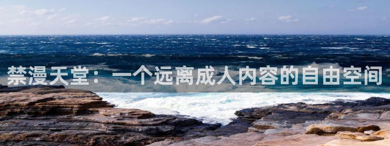 kakaopage韩漫官网：禁漫天堂：一个远离成人内容的自由空间
