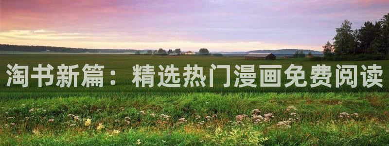 下载韩漫漫画：淘书新篇：精选热门漫画免费阅读