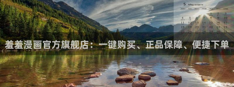 韩漫漫画正版网：羞羞漫画官方旗舰店：一键购买、正品保障、便捷下单
