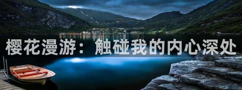 韩漫漫画：樱花漫游：触碰我的内心深处