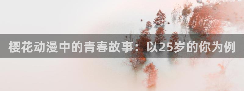 在线动画动漫下载韩漫漫画：樱花动漫中的青春故事：以25岁的你为例