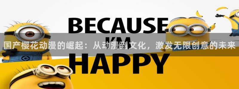 韩漫漫画专注动漫的门户网站：国产樱花动漫的崛起：从动漫到文化，激发无限创意的未来