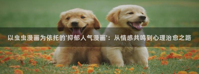 stagenehind韩漫免费观看：以虫虫漫画为依托的\'抑郁人气漫画\'：从情感共鸣到心理治愈之路