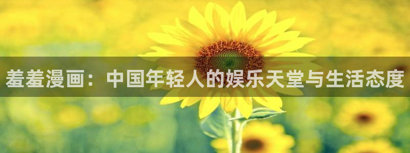 kakaopage韩漫官网：羞羞漫画：中国年轻人的娱乐天堂与生活态度