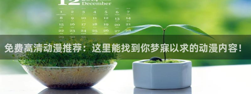 kakaopage韩漫官网：免费高清动漫推荐：这里能找到你梦寐以求的动漫内容！